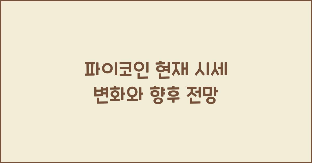 파이코인 현재 시세