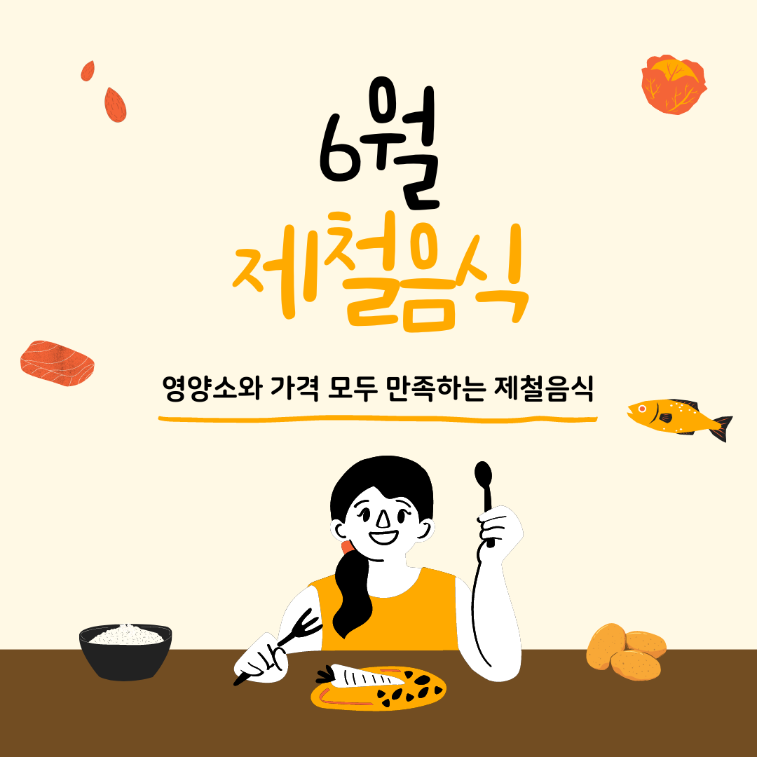6월 제철음식