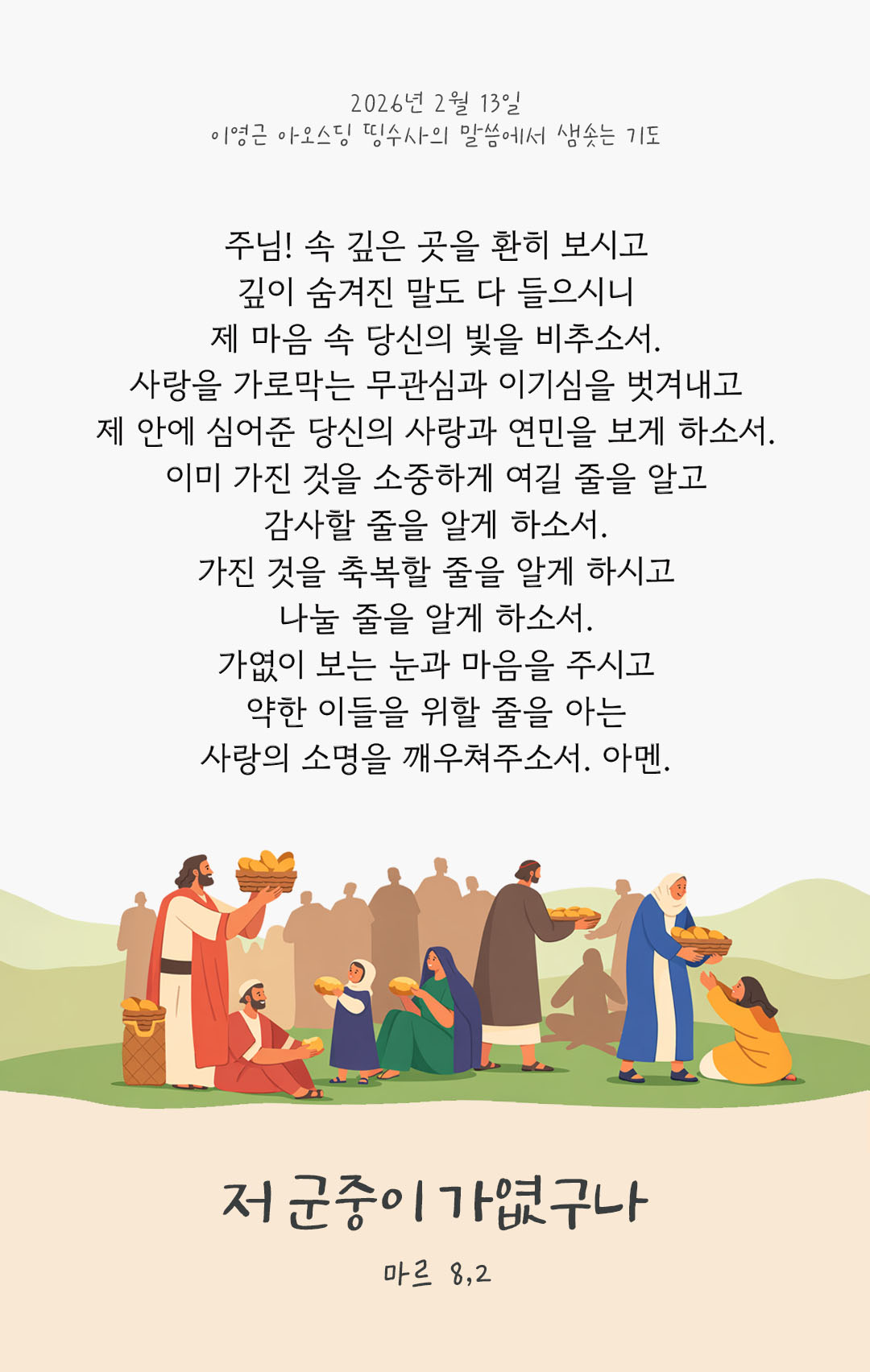 저 군중이 가엾구나. (마르 8,2) 피어나네 렉시오 디비나 이영근 아오스딩 신부 말씀에서 샘솟는 기도 말샘기도 이미지