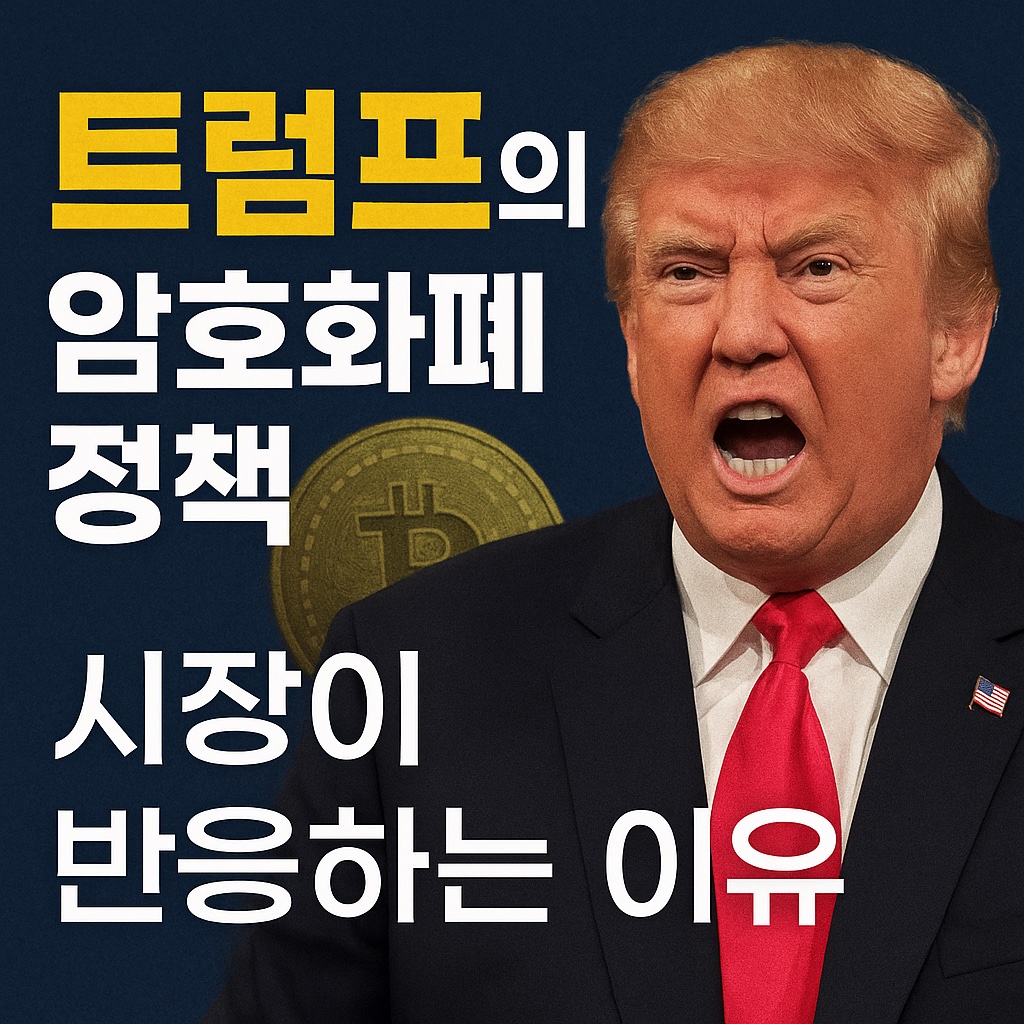 트럼프의 암호화폐 정책
