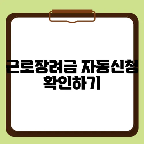 근로장려금 자동신청 확인하기