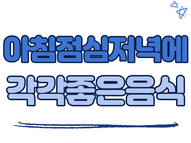 아침점심저녁에 각각 좋은 음식