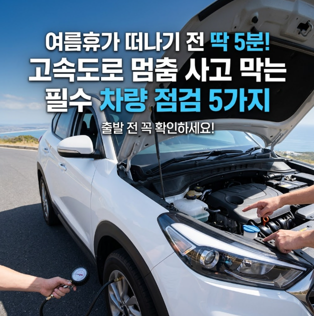 고속도로 멈춤 사고 막는 필수 차량 점검 5가지