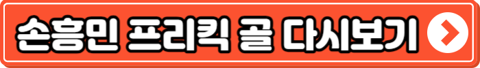 손흥민_프리킥_골_다시보기