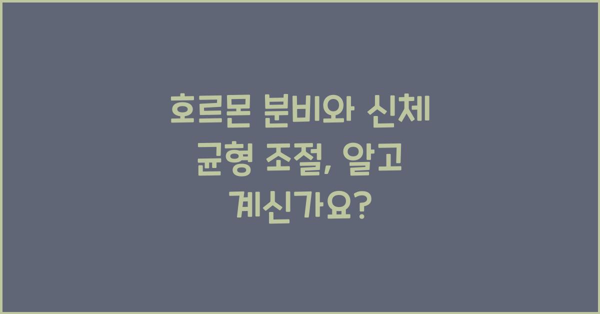호르몬 분비, 신체 균형 조절