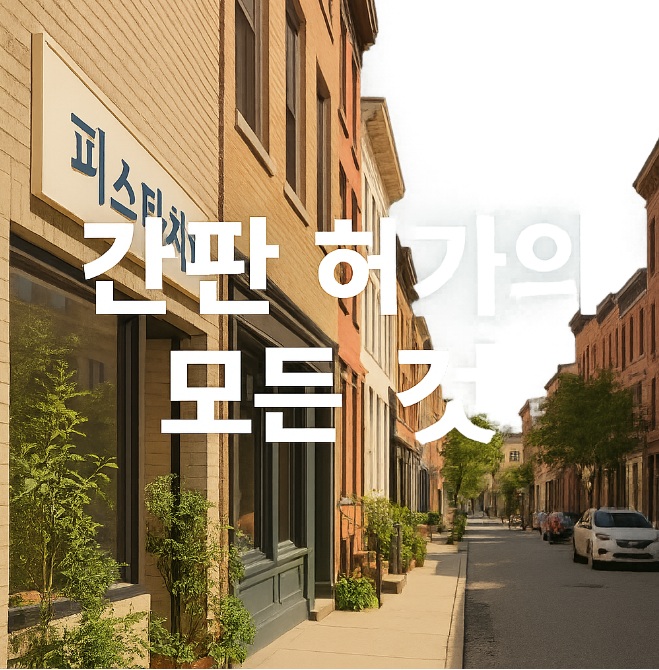 간판허가의 모든것