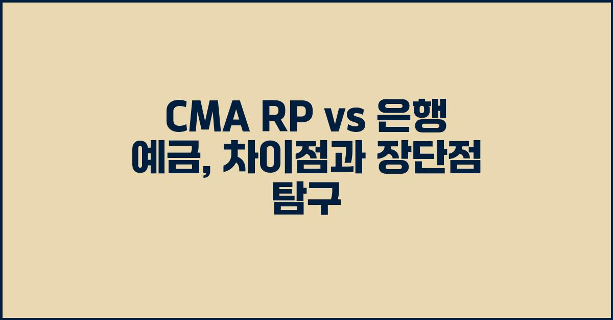CMA RP vs 은행 예금, 무엇이 다를까?