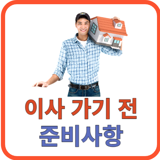 이사 가기 전 준비사항