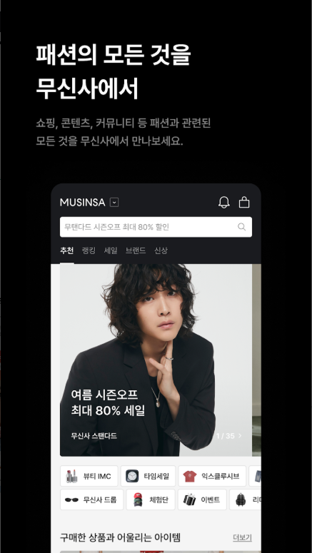 무신사 스탠다드, MZ세대 패션 제패 비결: 온-오프라인 마케팅 전략 심층 분석 (2025년 최신 업데이트)