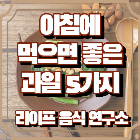 아침에 먹으면 좋은 과일