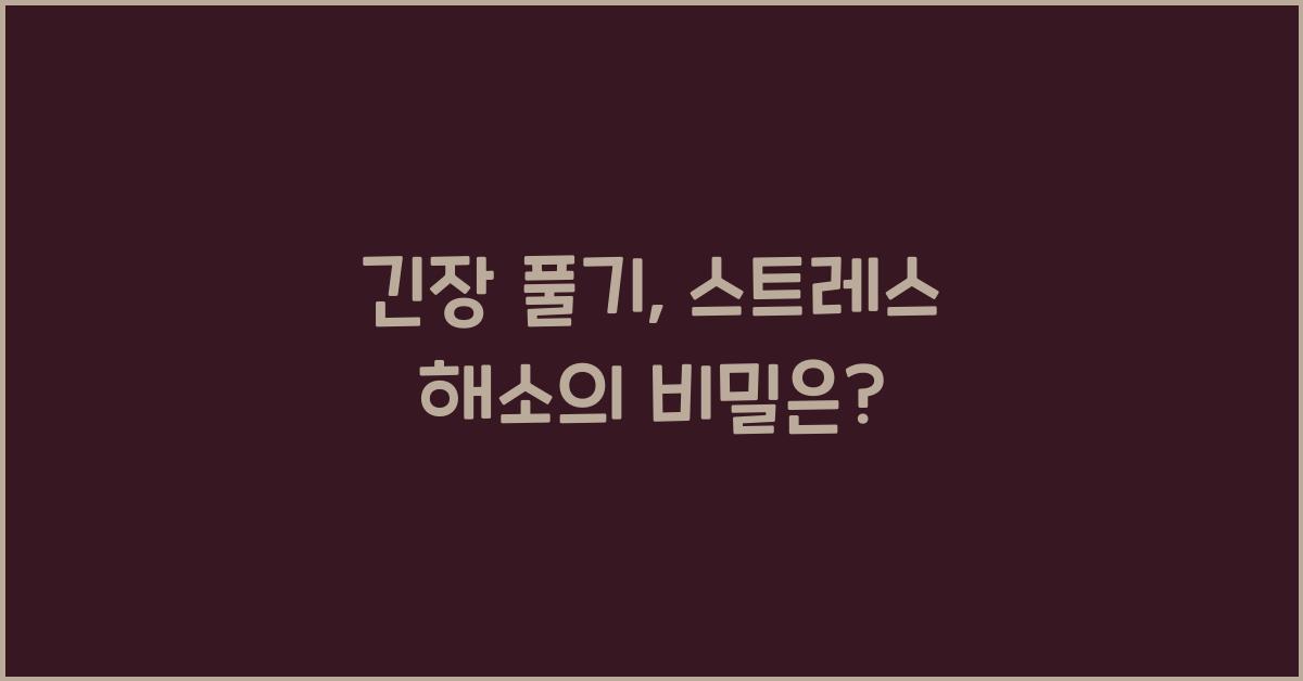 긴장 풀기