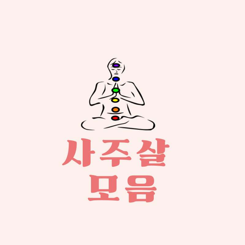 사주살 모음