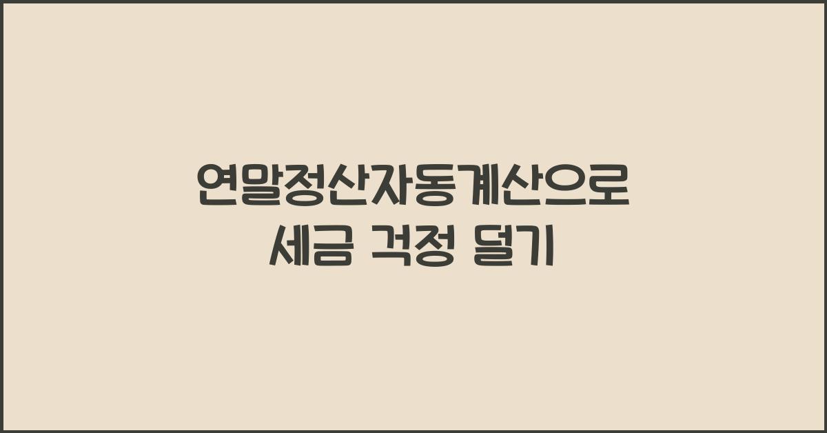 연말정산자동계산