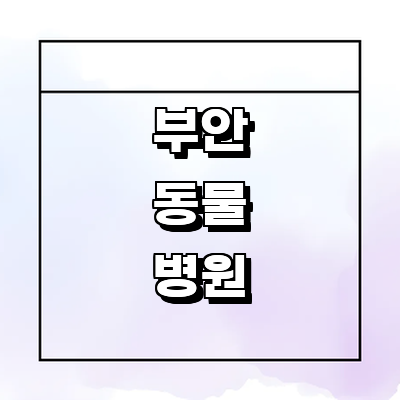 부안군 동물병원