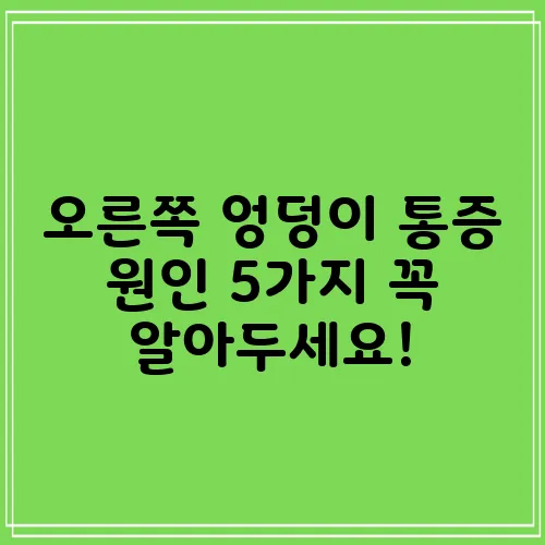 오른쪽 엉덩이 통증 원인 5가지 꼭 알아두세요!