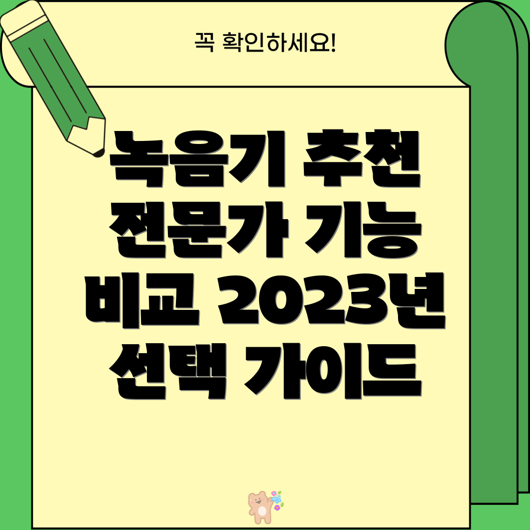 전문가용녹음기2023년당신에게딱맞는선택은기능비교분석및가이드