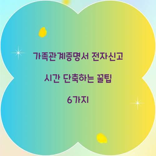 가족관계증명서 전자신고 시간 단축하는 꿀팁 6가지