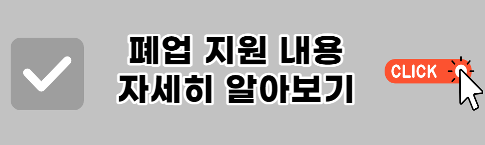 소상공인 폐업지원금 철거지원금 신청하기