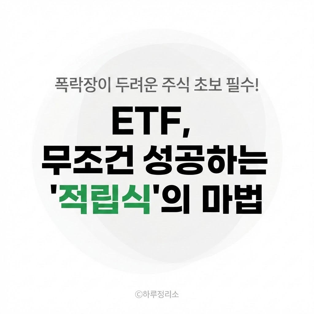 ETF, 한 번에 살까 나눠서 살까 주식 초보가 무조건 성공하는 '적립식 투자'의 마법