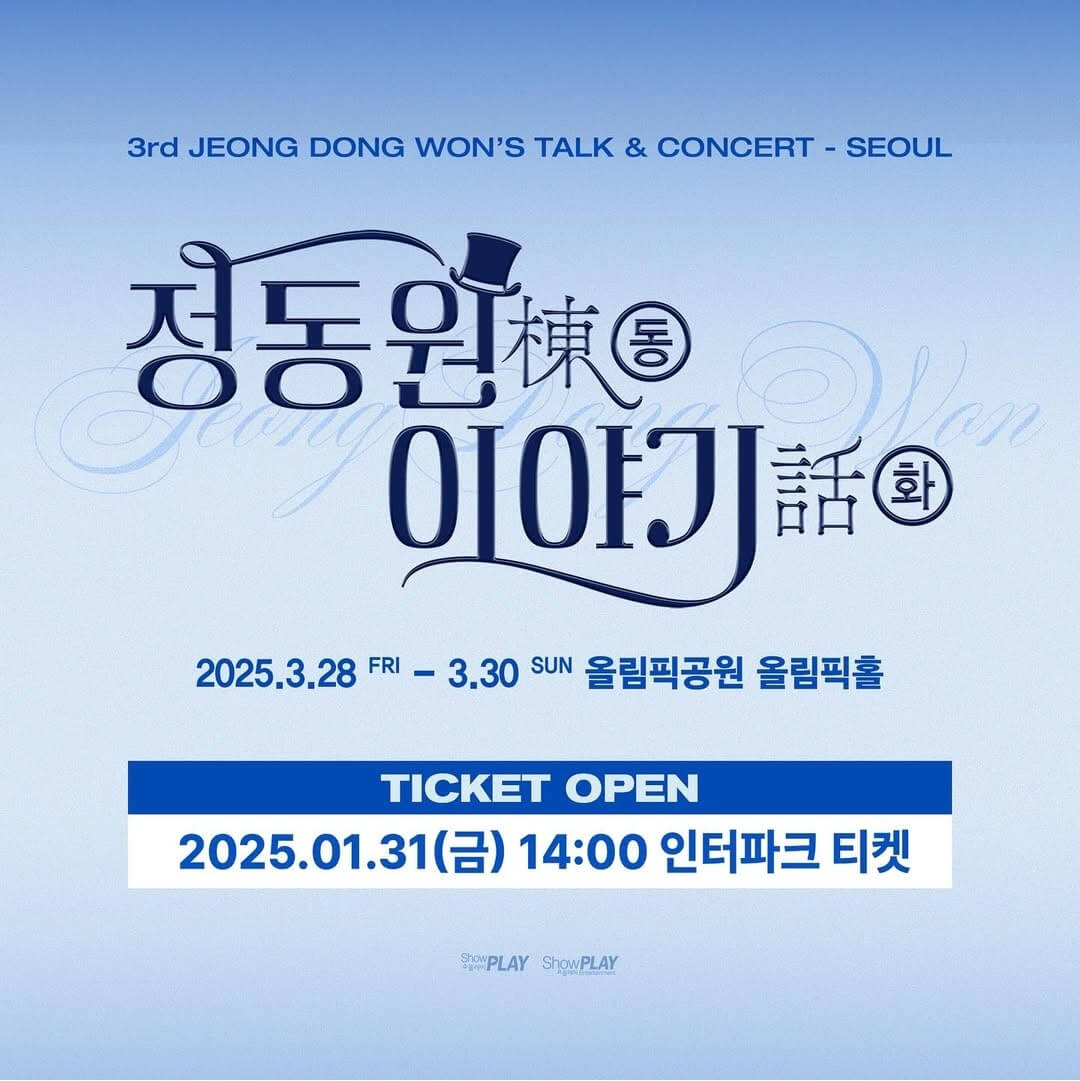 2025 정동원 콘서트 서울 예매하기