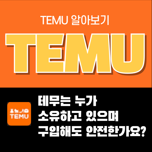 테무-소유-안전