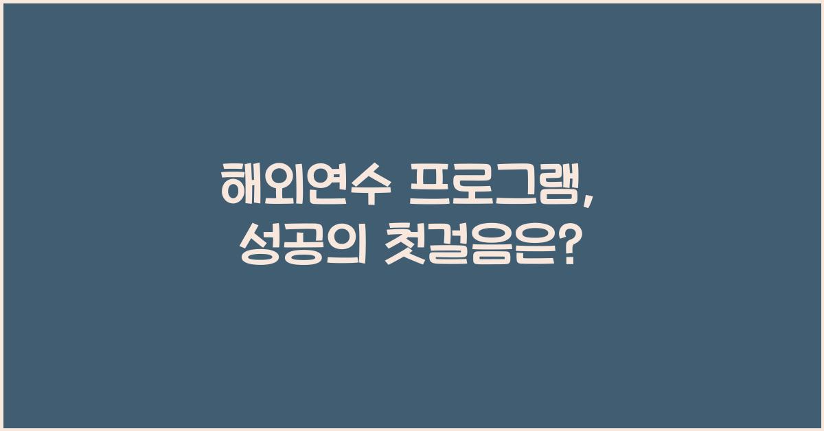 해외연수 프로그램