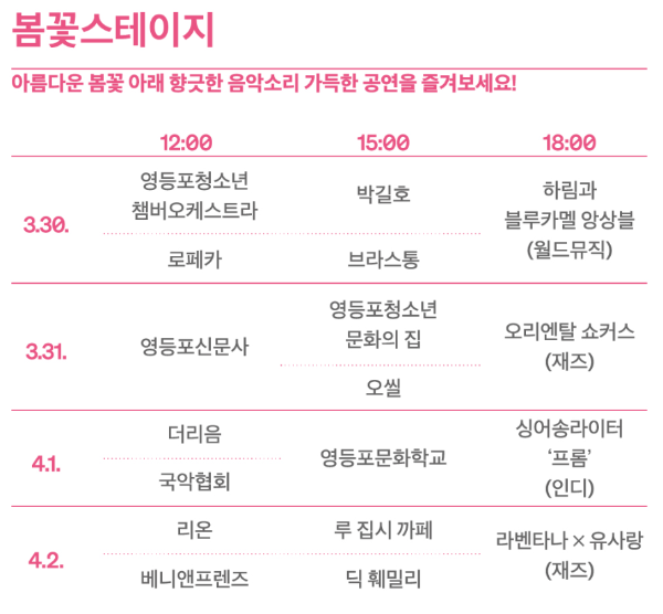 2024 여의도 봄꽃스테이지