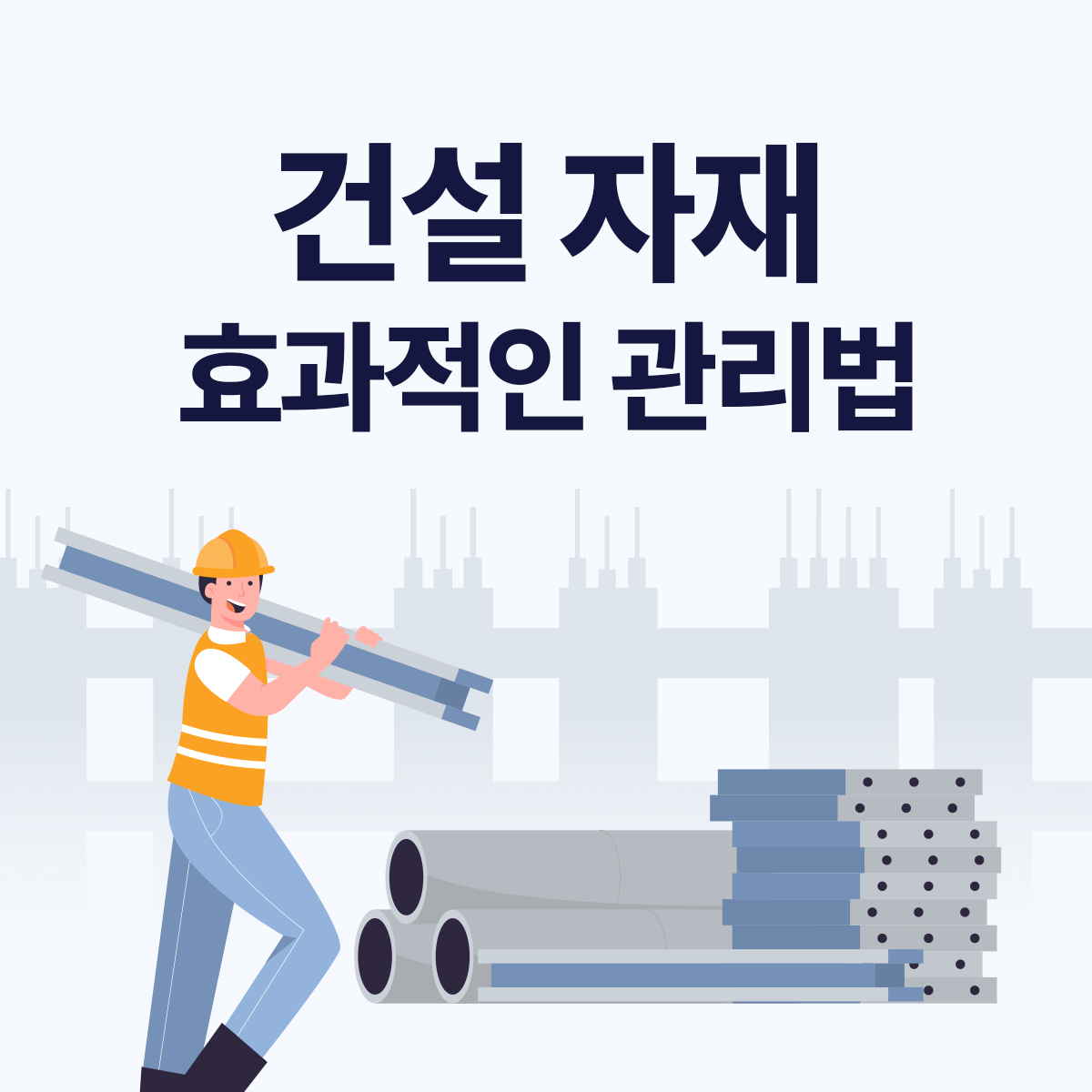 건설 자재관리 완전정복