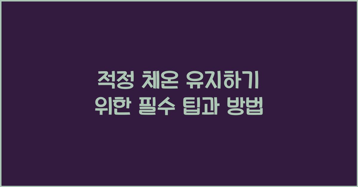 적정 체온 유지하기