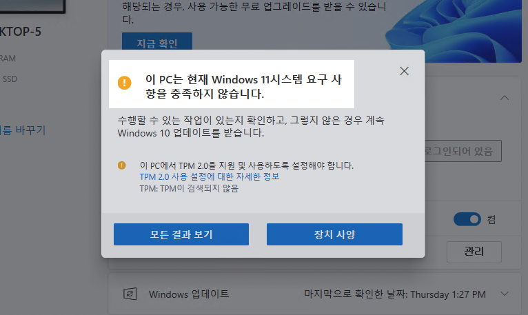 윈도우 11 호환성 검사 결과