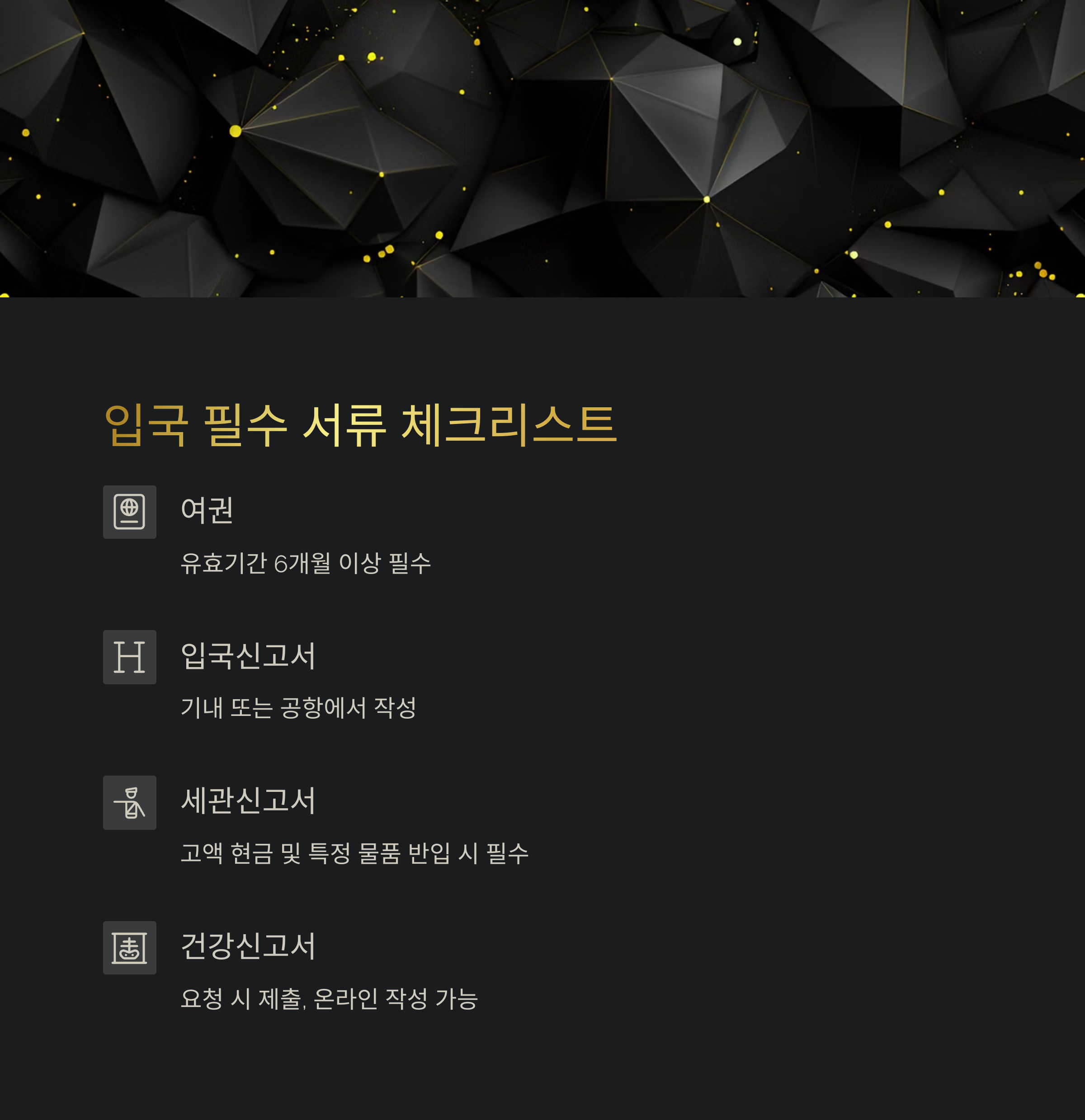 입국 필수 서류 체크리스트