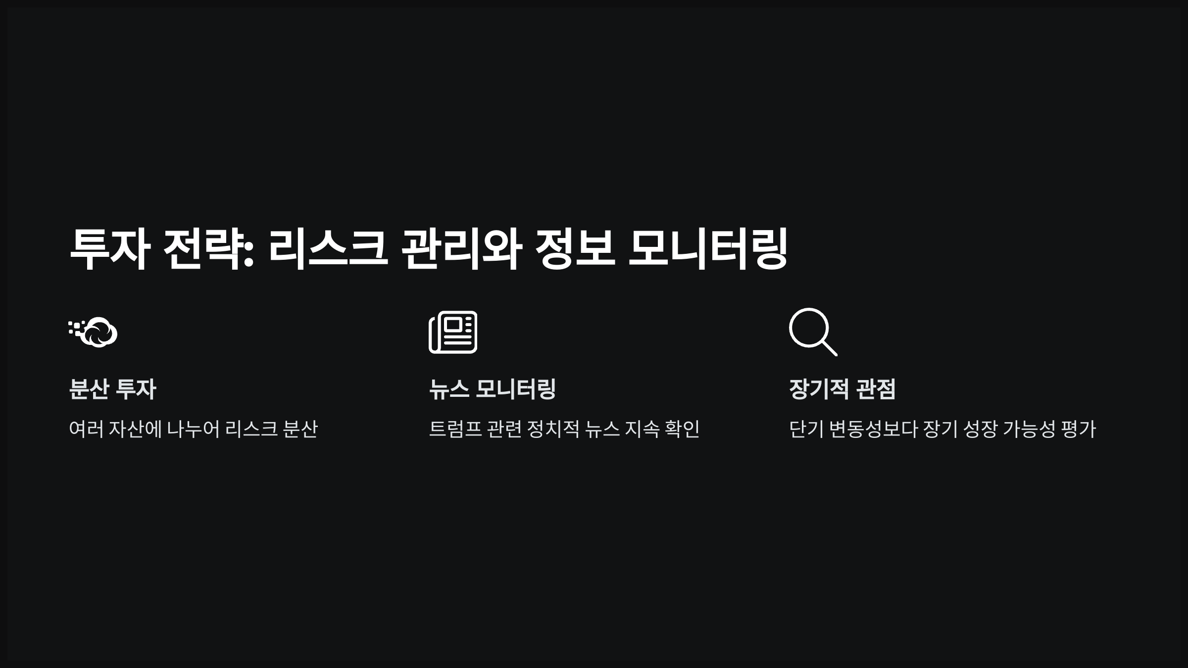 투자 전략: 리스크 관리와 정보 모니터링