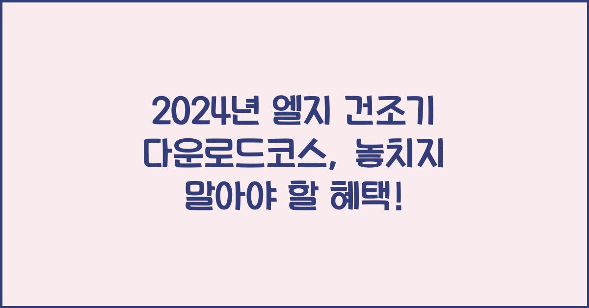 엘지 건조기 다운로드코스