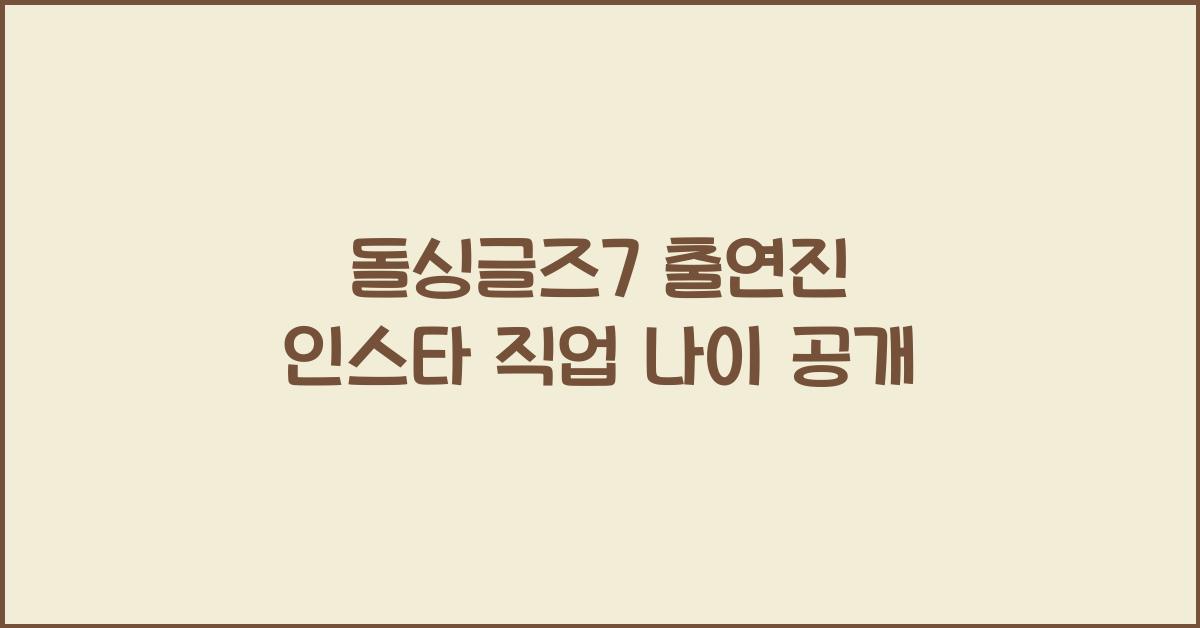 돌싱글즈7 출연진 인스타 직업 나이