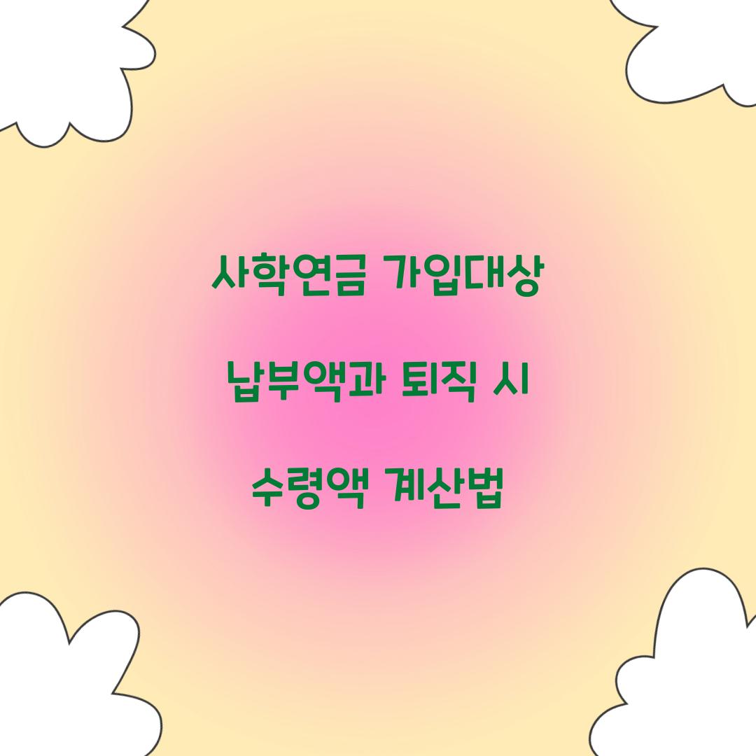 사학연금 가입대상 납부액