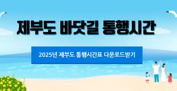 2025년 제부도 통행시간표