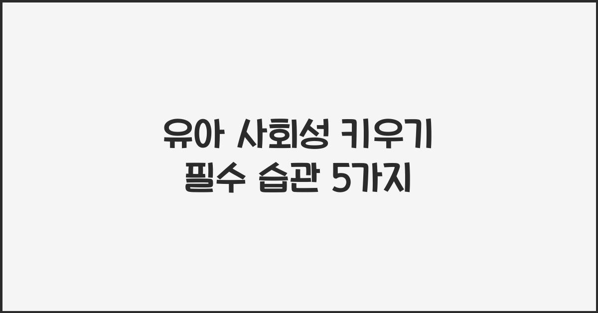 유아 사회성 키우기