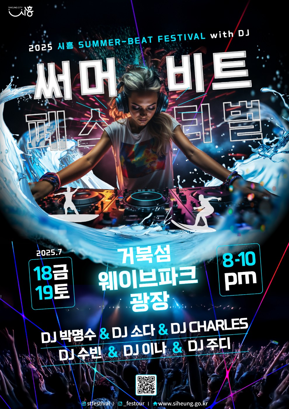2025-시흥-써머-비트-페스티벌-포스터