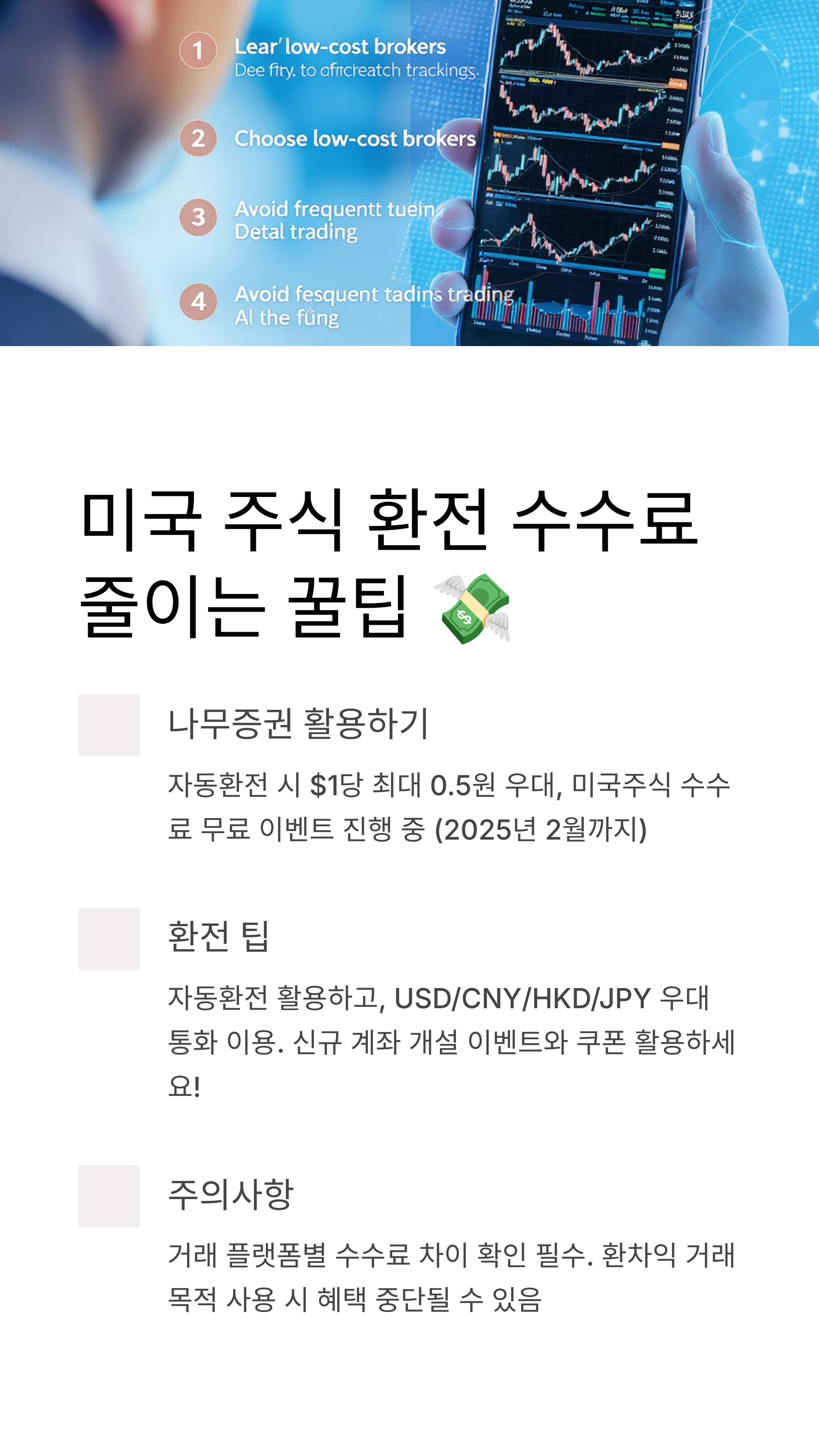 미국 주식 환전 수수료 줄이는 꿀팁