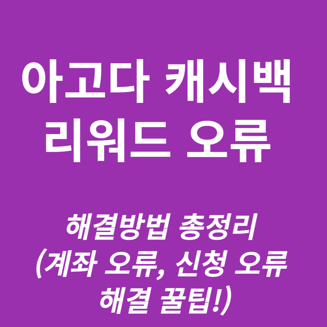 아고다 캐시백 리워드 오류 해결