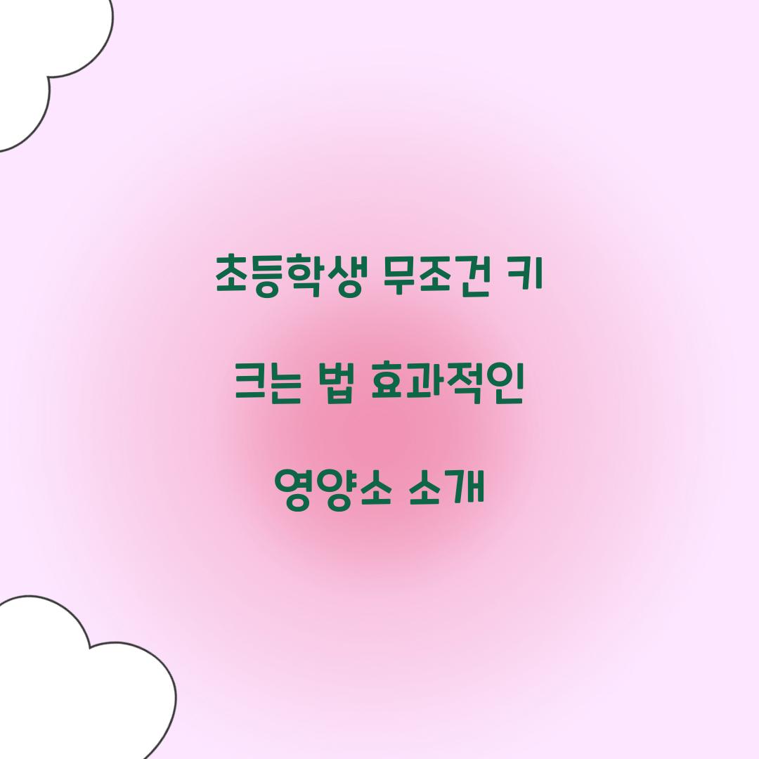 초등학생 무조건 키 크는 법