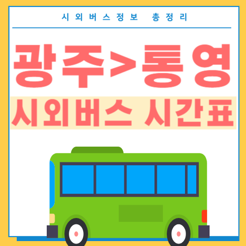 광주에서 통영 시외버스 시간표 썸네일