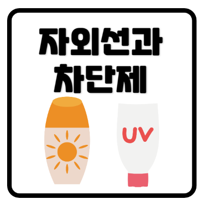 자외선과차단제