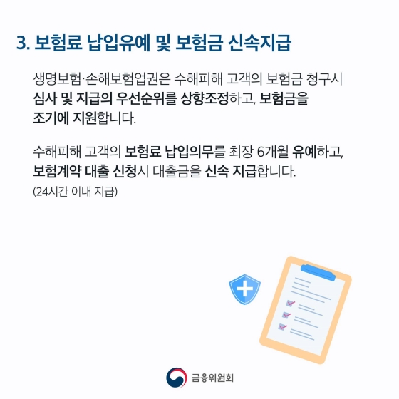 집중호우 피해 가계, 중소기업 이재민, 중소 소상공인에 긴급 금융지원 및 각종 지원 총정리