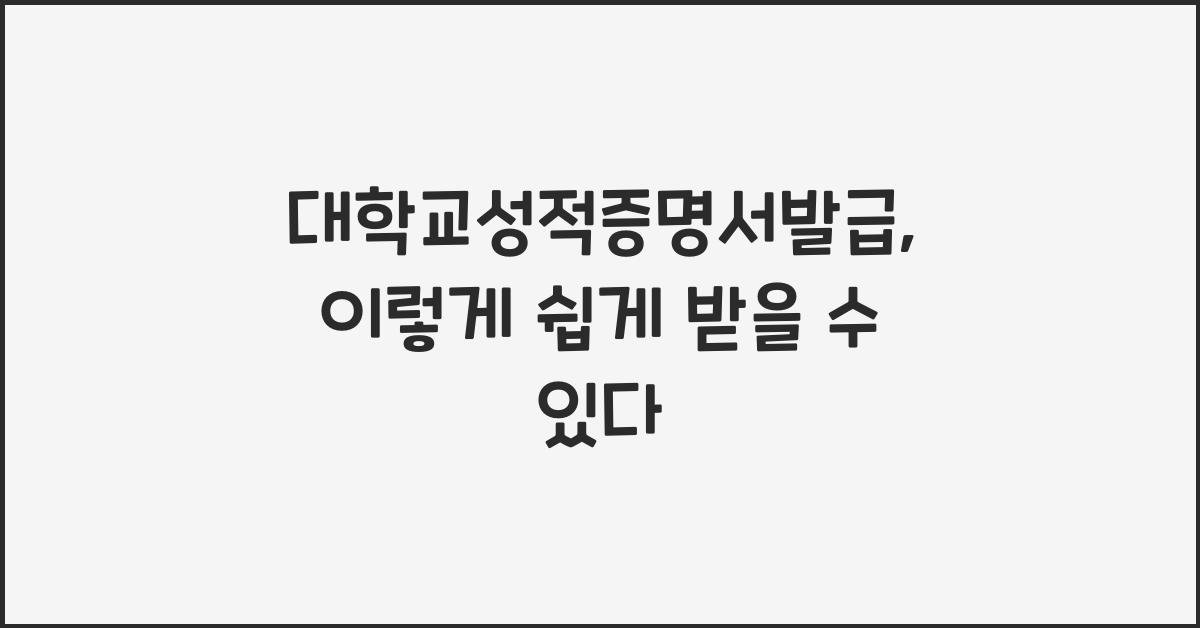 대학교성적증명서발급