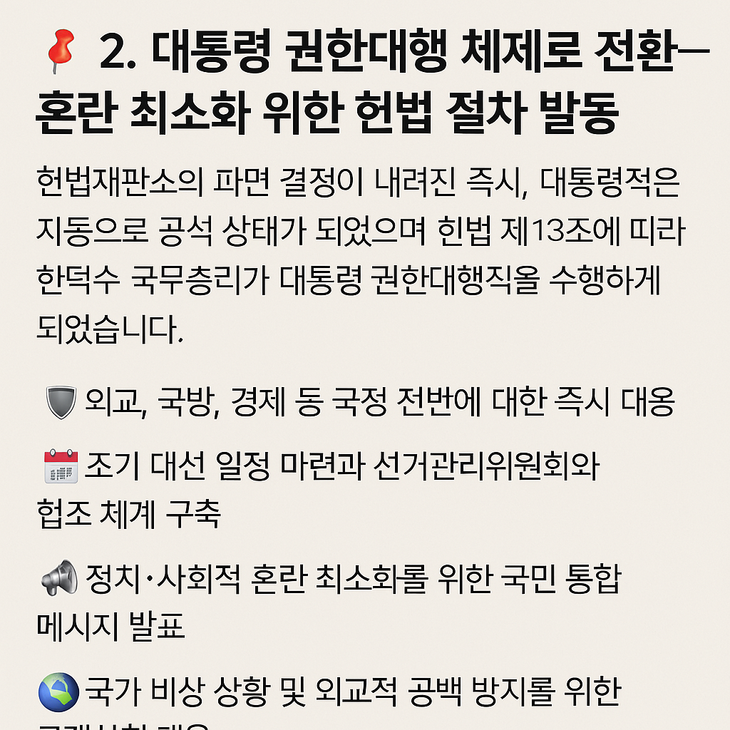 한눈에보는 📌 2. 대통령 권한대행 체제로 전환…혼란 최소화 위한 헌법 절차 발동 사진