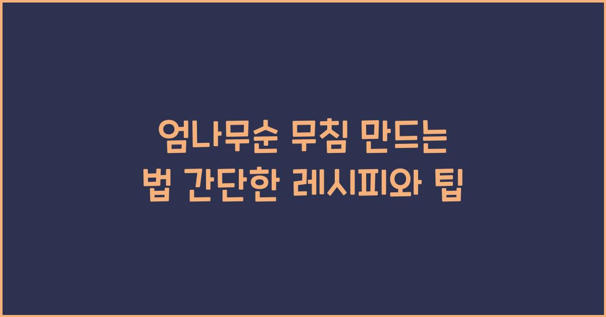 엄나무순 무침 만드는 법