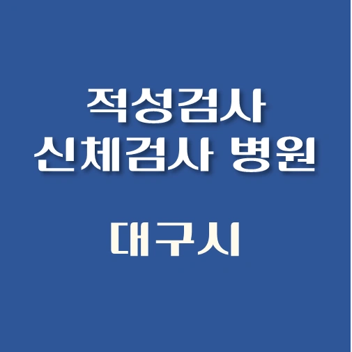 썸네일-대구시-운전면허-적성검사-신체검사서-발급-병원