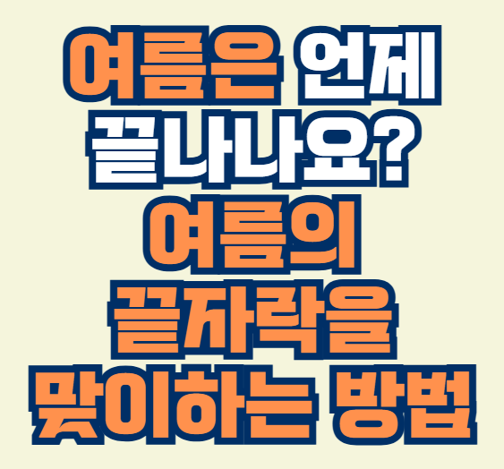 여름