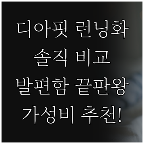 디아핏 남성 런닝화 솔직 비교 발편함..